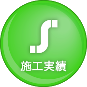 施工実績